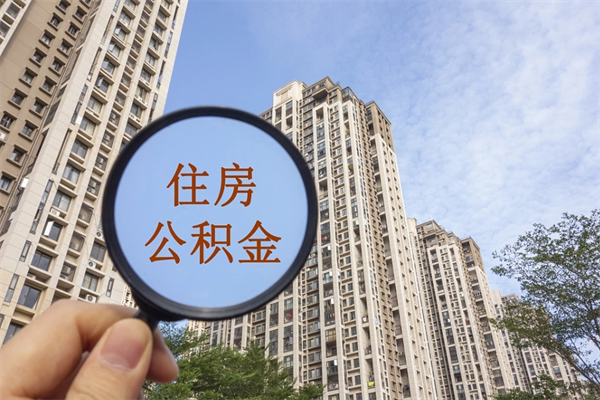 贵州代取取住房公积金（代取住房公积金需要什么手续）