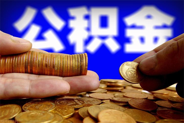 贵州当天离职可以取公积金吗（辞职当天可以提取住房公积金吗）
