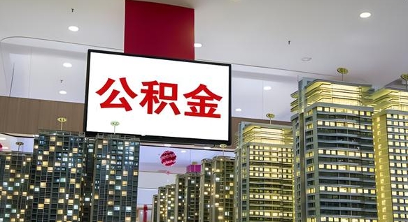 贵州离开取出公积金（离开城市公积金提取）